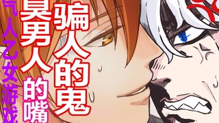 【撩到我 算我输】气人办公室恋情！肉食系骚扰！臭男人的嘴骗人的鬼！毫无遗憾的卸载游戏