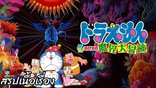 สรุปเนื้อเรื่อง โดราเอมอน ตอน ท่องแดนเวทมนตร์ Doraemon the Movie 1984 สปอย