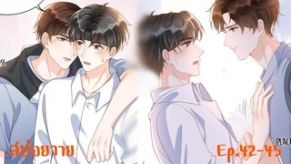 "สปอยวาย" EP.42-45 ยังไม่สายที่เราจะหวานกัน | It's never too late for sweetness #มังงะวาย #สปอยอวาย