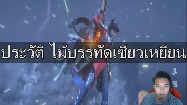 ขยี้ ประวัติ ไม้บรรทัดเซียวเหยียน  สัประยุทธ์ทะลุฟ้า   Fights Break Sphere