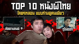 10 หนังผีไทยระดับตำนาน ... ที่น่ากลัวที่สุดตั้งแต่มีวงการหนังมา !?