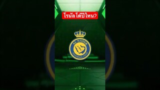 โด้ออกเฉยดูต่อได้ในคลิปเต็ม #fcmobile  #สายฟรี #ขึ้นฟีดเถอะ #viral #ronaldo #cr7 #เปิดแพ็คล่าสุด