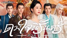 ตอน 1 (พากย์ไทย)