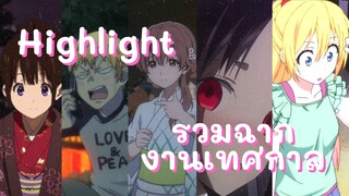 Highlight! รวมฉากงานเทศกาล