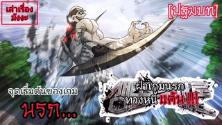 [ปฐมบท] จุดเริ่มต้นของเกมนรกใน "ฝ่าเกมนรก ทวงหนี้แค้น" !!! (เล่าเรื่องมังงะ)