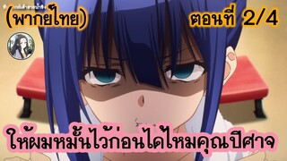 ให้ผมหมั้นไว้ก่อนได้ไหมคุณปีศาจ ตอนที่ 2/4 (พากย์ไทย)