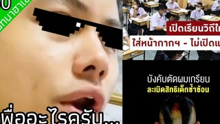 เพื่ออะไรครับทุกคน สนทนาฮาเฮ 30