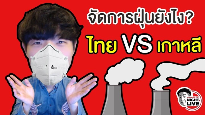 ฝุ่น PM2.5 ใครว่าไม่ตลก😷💭