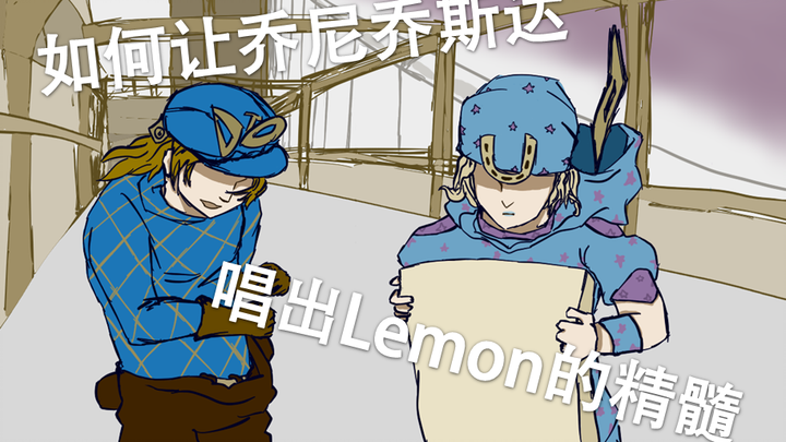 【JOJO-手书】 如何让乔尼乔斯达唱出Lemon的精髓