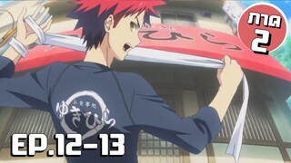 สรุปเนื้อเรื่อง!!! Shokugeki no Soma โซมะ ยอดนักปรุง EP.12-13 (ภาค2)