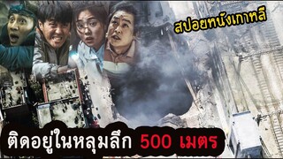 เมื่อต้องติดอยู่ในหลุมลึก500 เมตร ความฮาจึงเกิดขึ้น (สปอยหนังเกาหลี) SINKHOLE ฝ่าวิกฤตหลุมระทึก 2021