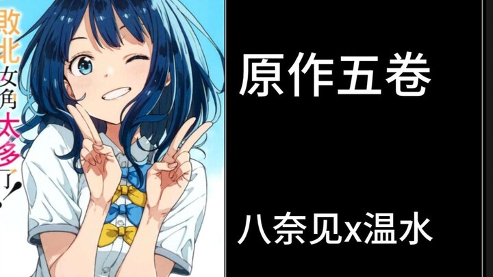 [温水x八奈见]——原作五卷温八糖整理合集~