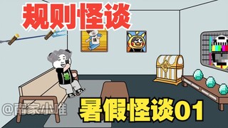 【沙雕动画】暑假怪谈丨第一集