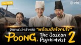 #Viuชวนดู Poong, the Joseon Psychiatrist ซีซัน 2 จิตแพทย์หน้าหล่อพร้อมฮีลใจคนไข้จากใจหมอแห่งยุคโชซอน