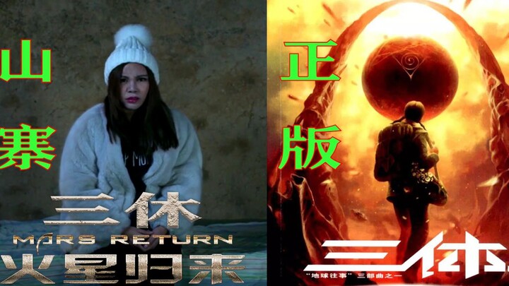 宝马女马诺出演山寨版《三体》，台词弱智到爆，看完都笑晕了！