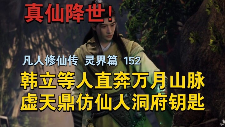 【天鼎仙宫！】韩立等人直奔万月山脉，虚天鼎仿仙人洞府钥匙！！【凡人修仙传 灵界篇之真仙降世 152】