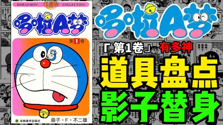 影子取代大雄？童年神作哆啦A梦原作漫画是啥样？（第一卷道具&故事盘点）