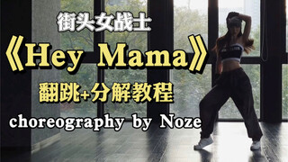 【DoDo】街头女战士《Hey Mama》翻跳+舞蹈教程动作分解 | 你们说我长得像noze 这不跳不合理