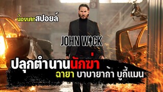 ปลุกตำนานนักฆ่า Baba yaga Bogieman [ สปอยล์ ] john wick แรงกว่านรก ภาค1