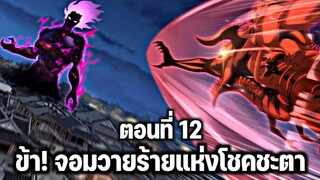 [พากย์มังงะจีน] ข้า! จอมวายร้ายแห่งโชคชะตา ตอนที่ 12