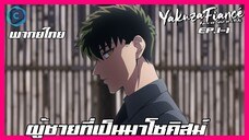 Yakuza Fiancé รักอันตรายของเจ้าสาว ตอนที่ 1-1 I ผู้ชายที่เป็นมาโซคิสม์ [พากย์ไทย]