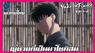 Yakuza Fiancé รักอันตรายของเจ้าสาว ตอนที่ 1-1 I ผู้ชายที่เป็นมาโซคิสม์ [พากย์ไทย]