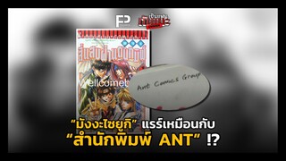 เป็นแฟนกันเมะ UNSEEN | EP.1 "มังงะไซยูกิ" แรร์เหมือนกับ "สำนักพิมพ์ ANT" !?