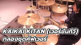 [กลองชุด] OP ประกอบมหาเวทย์ผนึกมาร - Kaikai Kitan (เวอร์ชั่นโทรทัศน์)