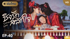 ชิงรักสลักใจ Stolen Love (ซับไทย) EP-40