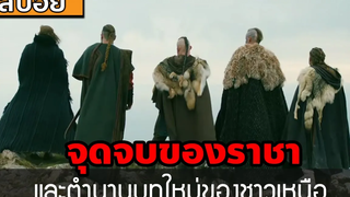 สปอยซีรี่ฝรั่งจุดจบของราชา และตำนานบทใหม่ของชาวไวกิ้ง สปอย Viking ซีซั่น 4 ตอนที่ 14-16