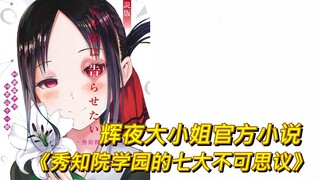 [Kaguya-sama: Love is War] Kaguya received a love letter from a girl?! A unique plot in the novel th