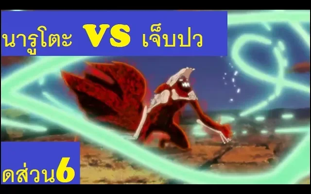 นารูโตะ VS เจ็บปวด ส่วน6 ดาราสวรรค์ระเบิดพิภพ