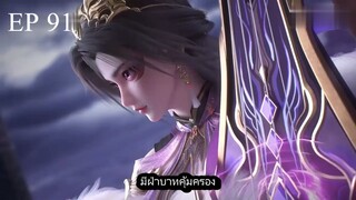 Bai Lian Cheng Shen ร้อยเทพพิชิตฟ้า ) ตอนที่ 91 ซับไทย