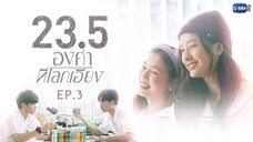 23.5 องศาที่โลกเอียง EP.3