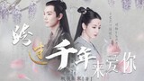 [Xiao Zhan×Dilraba] Phiên bản lồng tiếng của tác phẩm gốc || Yêu em vượt qua ngàn năm (Phần 1)