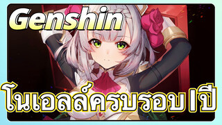 โนเอลล์ครบรอบ 1 ปี