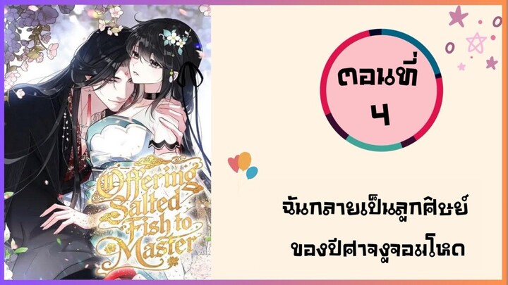 ฉันกลายมาเป็นลูกศิษย์ของปีศาจงูจอมโหด ตอนที่ 4