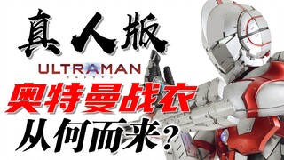 Người đàn ông đích thực đang đến! "Phiên bản ba chiều" của bộ đồ Ultraman đến từ đâu?