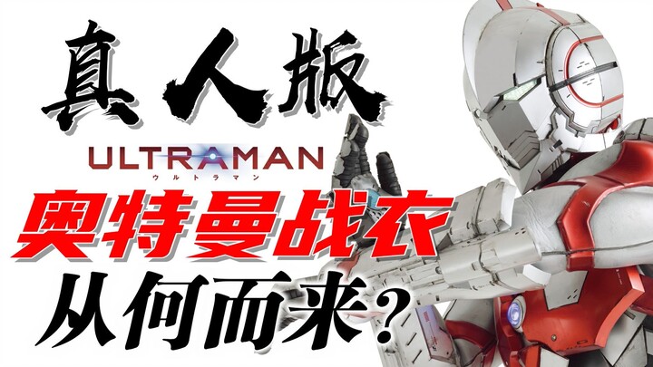 The real man has arrived! Where did the "three-dimensional version" of Ultraman's battle suit come f