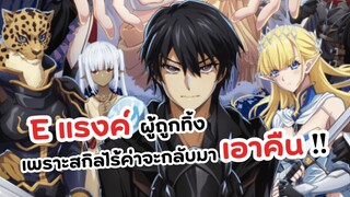 E แรงค์ ผู้ถูกทิ้งจะกลับมาแก้แค้น!! | E rank ผู้ถูกทิ้งเพราะสกิลไร้ค่าอย่าง (สร้างสถานะผิดปกติ)