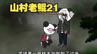 山村老鲲21：制作不易一定要看到最后呀！！！