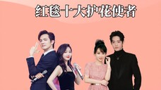 红毯十大护花使者,许凯一刻不忘牵着美人手,肖战杨紫:结婚典礼都没这么甜