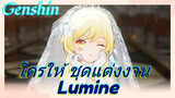 ใครให้ ชุดแต่งงาน Lumine