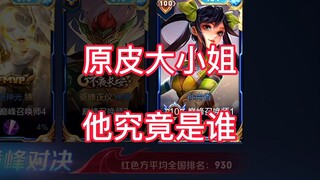 原皮大小姐的实力如此恐怖如斯！