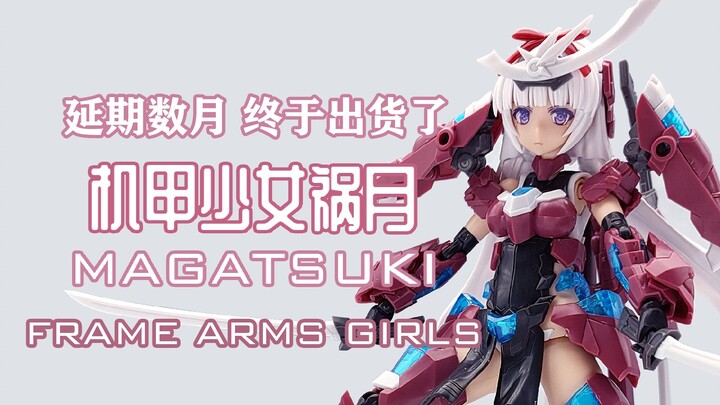 【模型分享】延期数月的武士机娘 祸月 寿屋FAG机甲少女