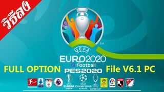 วิธีลง - eFootball PES 2020 Option File V6 1 PC