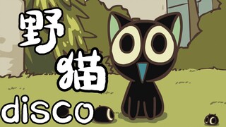 【罗小黑】野猫Disco