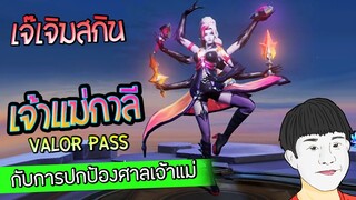 ROV เจ๊เจิมสกินเจ้าแม่กาลี Valor Pass กับเกมตามที่สุดในโลก