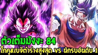 ดราก้อนบอลซุปเปอร์ [ ตัวเต็ม 84 ] - โกคู & เบจิต้าร่างสูงสุด VS นักรบอันดับ 1 - OverReview