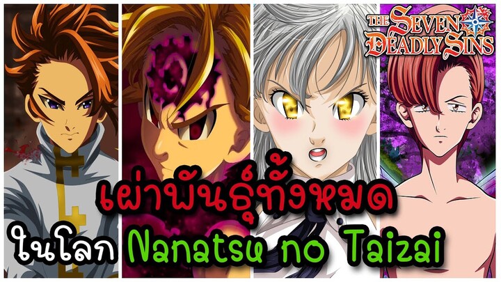 "เผ่าพันธ์ทั้งหมด" ในโลกของ Nanatsu no Taizai  (All Clans) [Nanatsu no Taizai]